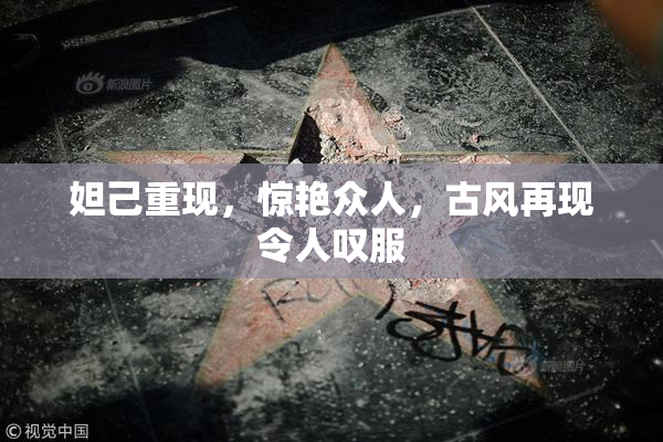 妲己重现，惊艳众人，古风再现令人叹服