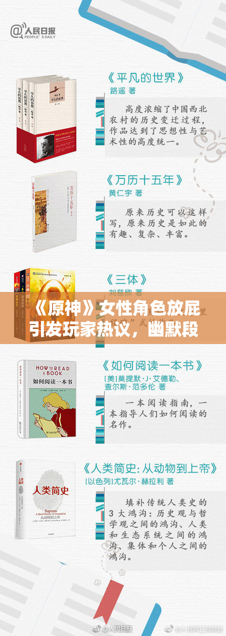 《原神》女性角色放屁引发玩家热议，幽默段子层出不穷