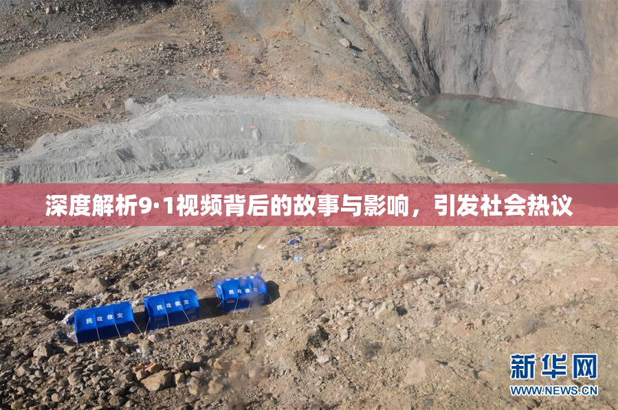 深度解析9·1视频背后的故事与影响，引发社会热议