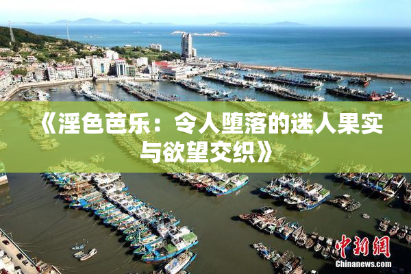《淫色芭乐：令人堕落的迷人果实与欲望交织》