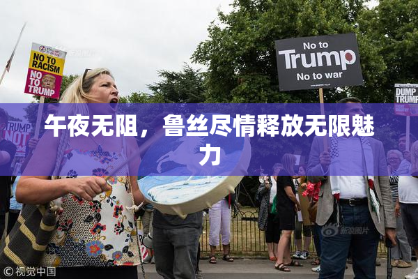 午夜无阻，鲁丝尽情释放无限魅力