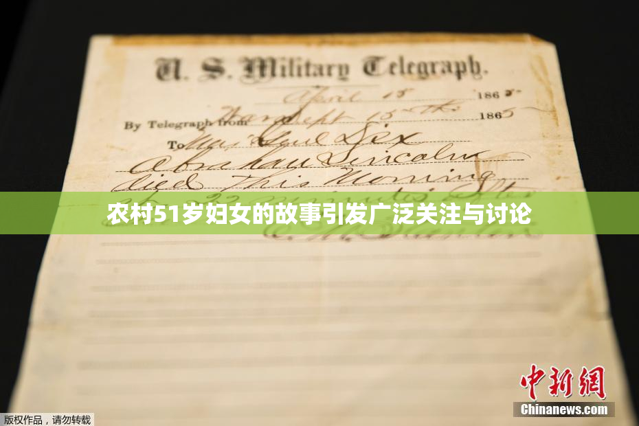 农村51岁妇女的故事引发广泛关注与讨论