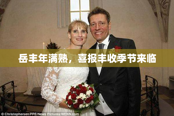 岳丰年满熟，喜报丰收季节来临