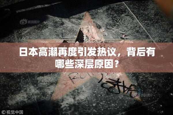 日本高潮再度引发热议，背后有哪些深层原因？