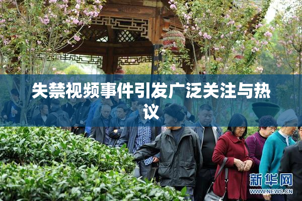 失禁视频事件引发广泛关注与热议