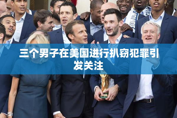 三个男子在美国进行扒窃犯罪引发关注