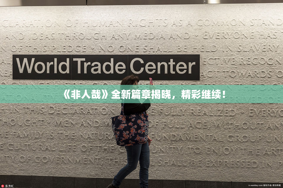 《非人哉》全新篇章揭晓，精彩继续！