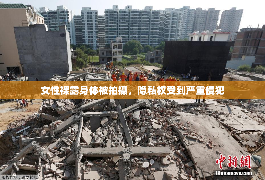女性裸露身体被拍摄，隐私权受到严重侵犯