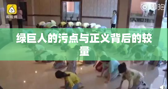 绿巨人的污点与正义背后的较量
