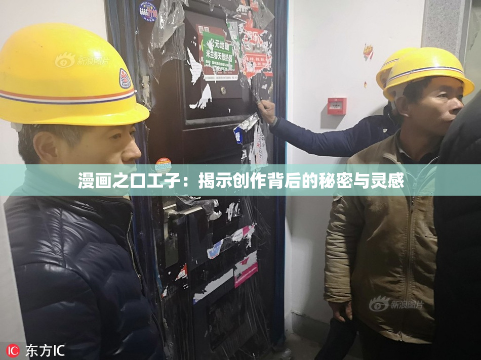 漫画之口工子：揭示创作背后的秘密与灵感