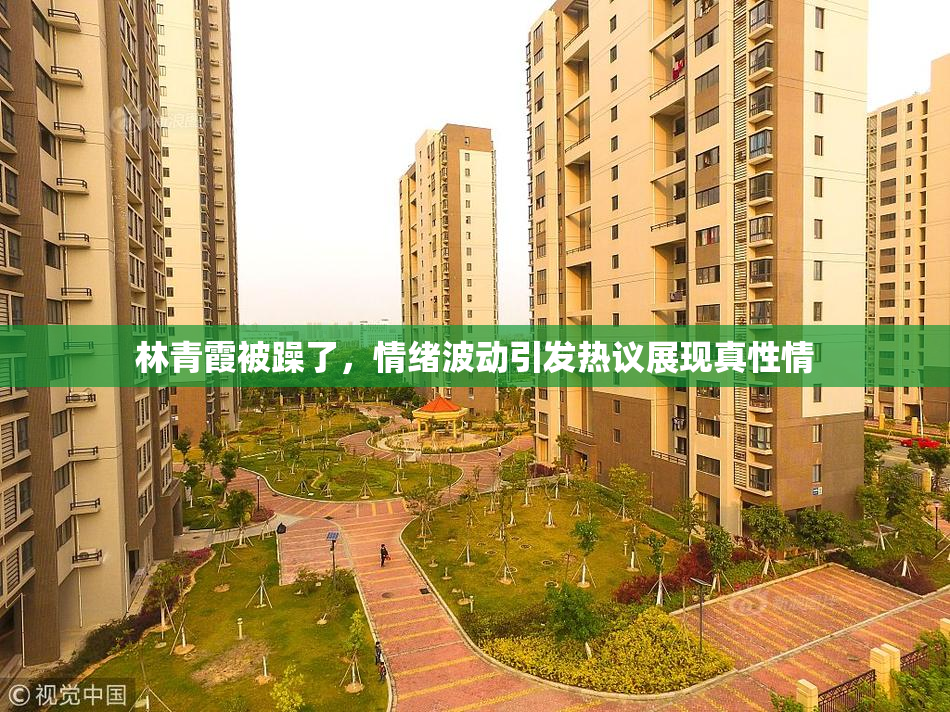 林青霞被躁了，情绪波动引发热议展现真性情