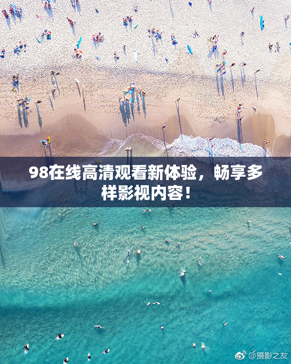 98在线高清观看新体验，畅享多样影视内容！