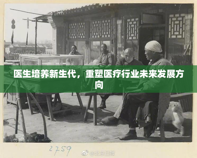 医生培养新生代，重塑医疗行业未来发展方向