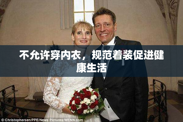 不允许穿内衣，规范着装促进健康生活