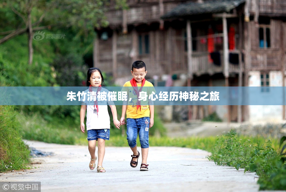 朱竹清被催眠，身心经历神秘之旅