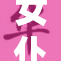 女仆全裸引发热议，网友纷纷表达看法