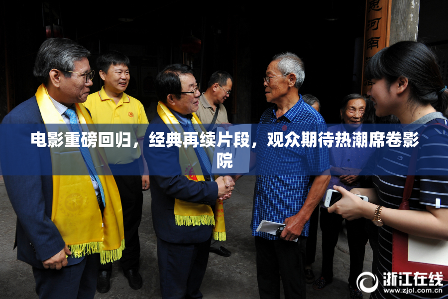 电影重磅回归，经典再续片段，观众期待热潮席卷影院