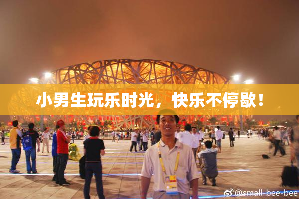 小男生玩乐时光，快乐不停歇！