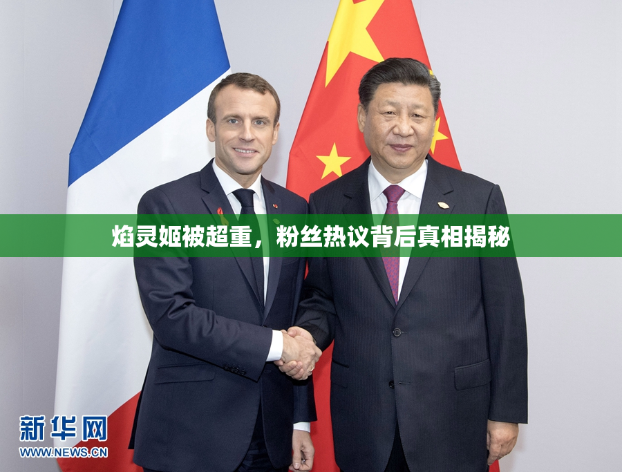 焰灵姬被超重，粉丝热议背后真相揭秘