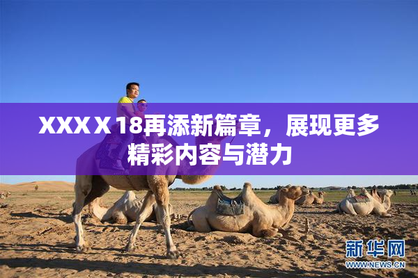 XXXⅩ18再添新篇章，展现更多精彩内容与潜力