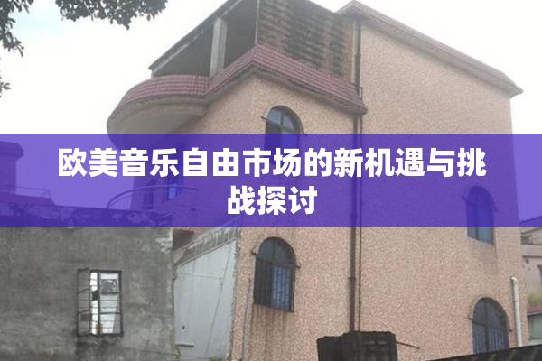 欧美音乐自由市场的新机遇与挑战探讨