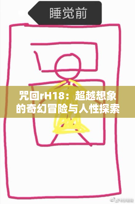 咒回rH18：超越想象的奇幻冒险与人性探索