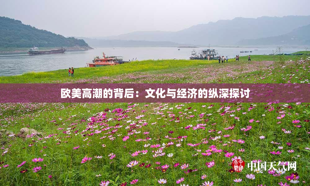 欧美高潮的背后：文化与经济的纵深探讨