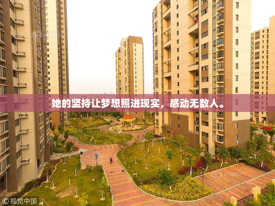她的坚持让梦想照进现实，感动无数人。