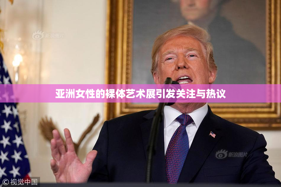 亚洲女性的裸体艺术展引发关注与热议