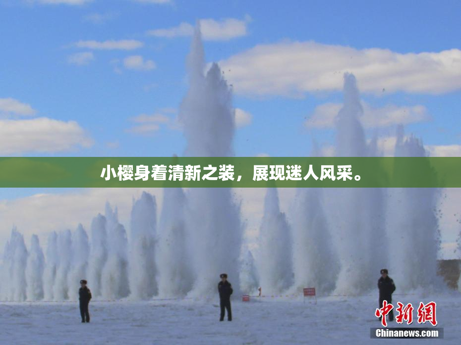 小樱身着清新之装，展现迷人风采。
