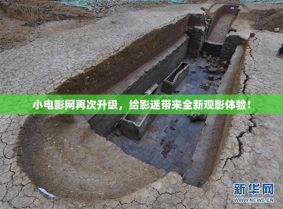 小电影网再次升级，给影迷带来全新观影体验！