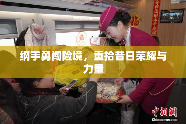 纲手勇闯险境，重拾昔日荣耀与力量