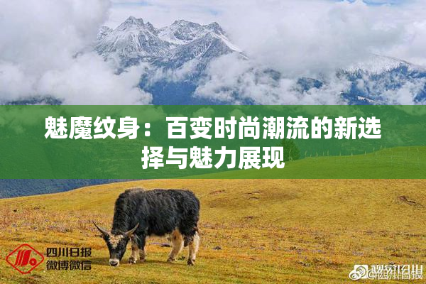 魅魔纹身：百变时尚潮流的新选择与魅力展现
