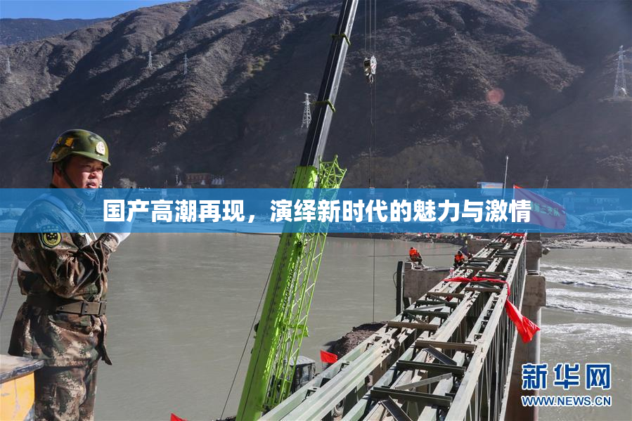 国产高潮再现，演绎新时代的魅力与激情