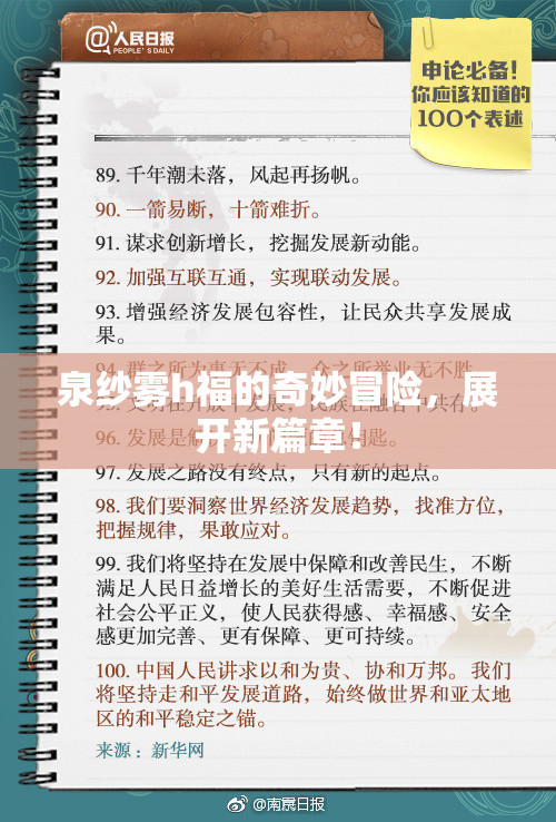 泉纱雾h福的奇妙冒险，展开新篇章！