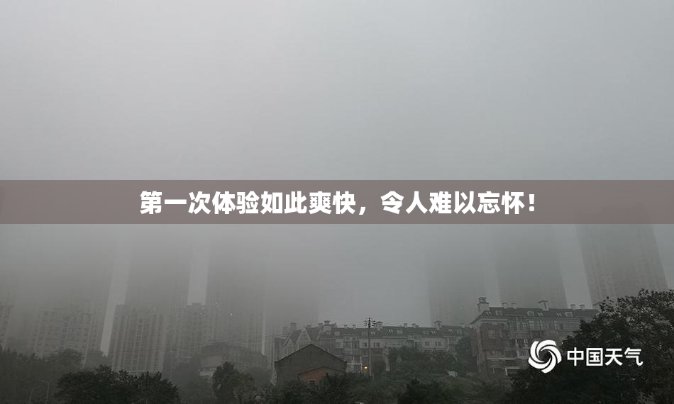 第一次体验如此爽快，令人难以忘怀！