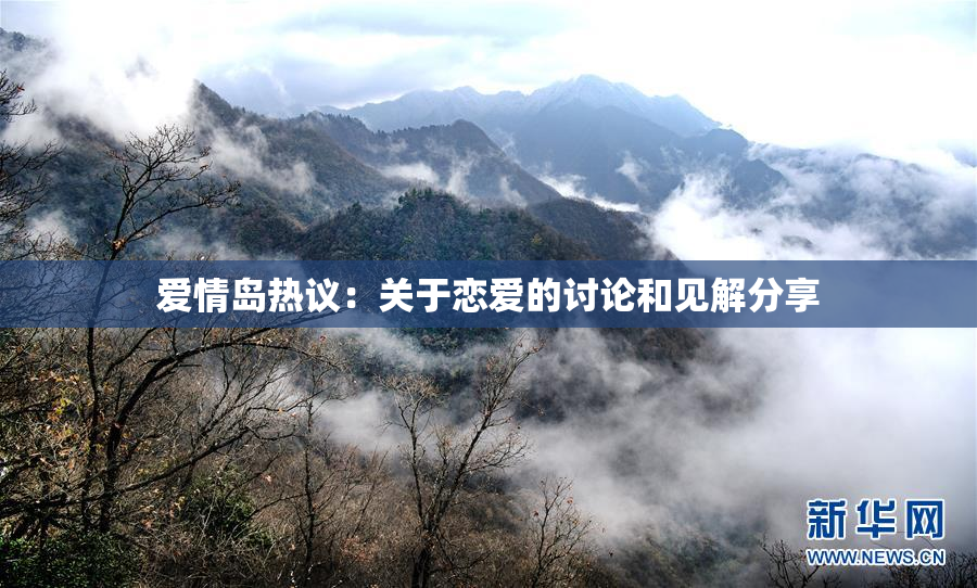 爱情岛热议：关于恋爱的讨论和见解分享