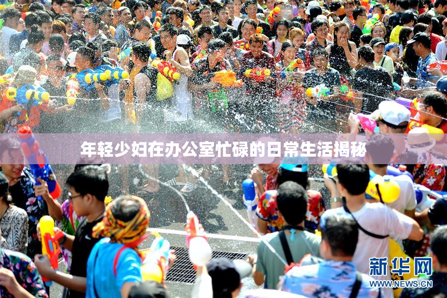 年轻少妇在办公室忙碌的日常生活揭秘