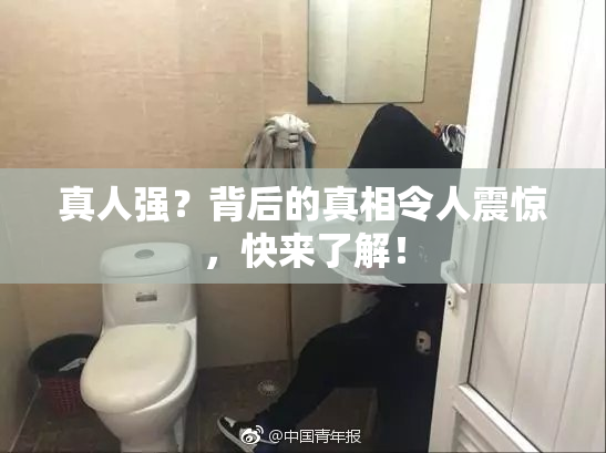 真人强？背后的真相令人震惊，快来了解！