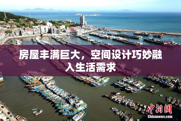 房屋丰满巨大，空间设计巧妙融入生活需求
