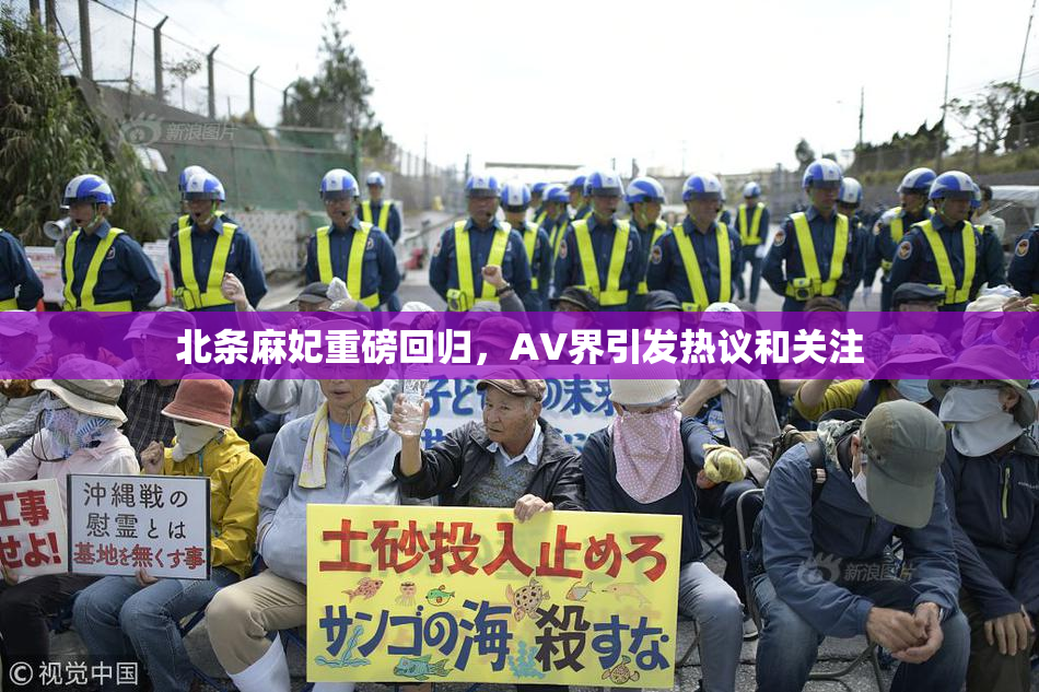 北条麻妃重磅回归，AV界引发热议和关注