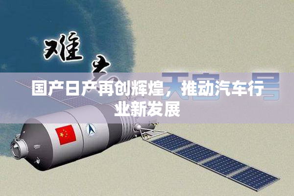 国产日产再创辉煌，推动汽车行业新发展