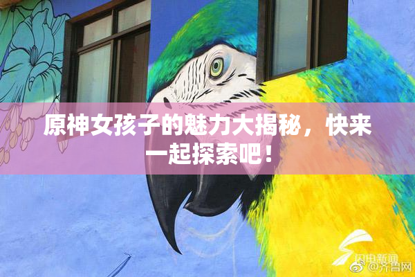 原神女孩子的魅力大揭秘，快来一起探索吧！