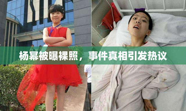 杨幂被曝裸照，事件真相引发热议