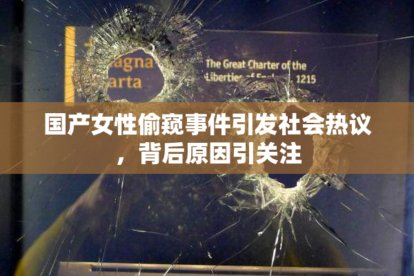 国产女性偷窥事件引发社会热议，背后原因引关注