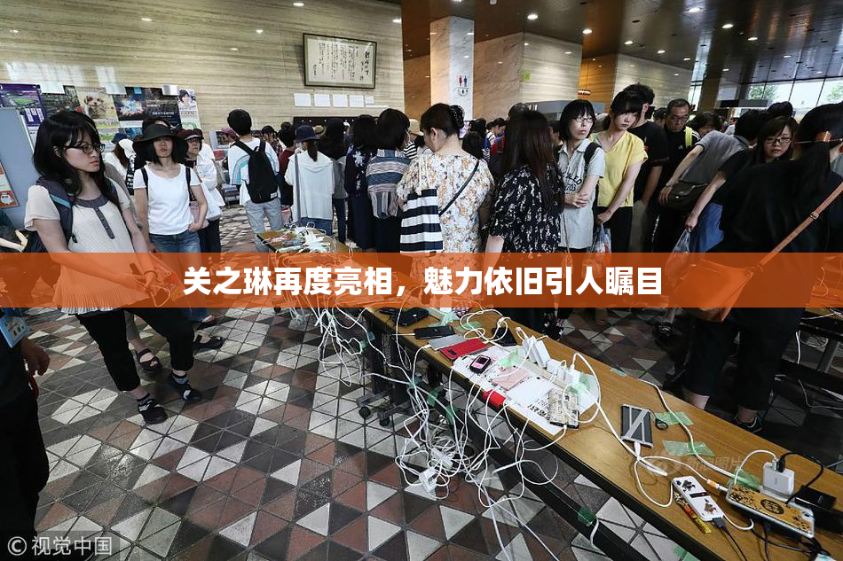 关之琳再度亮相，魅力依旧引人瞩目