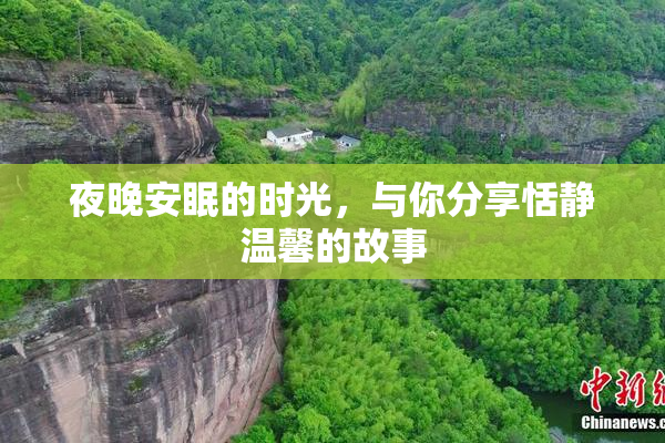 夜晚安眠的时光，与你分享恬静温馨的故事
