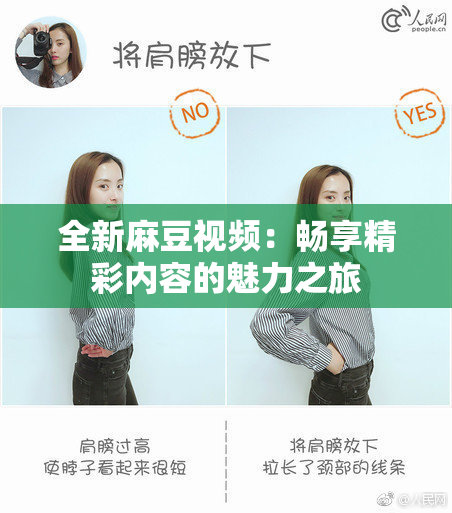 全新麻豆视频：畅享精彩内容的魅力之旅