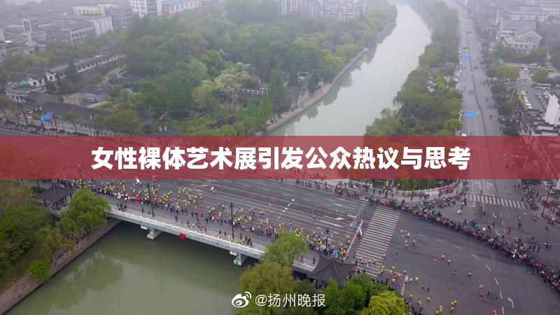 女性裸体艺术展引发公众热议与思考