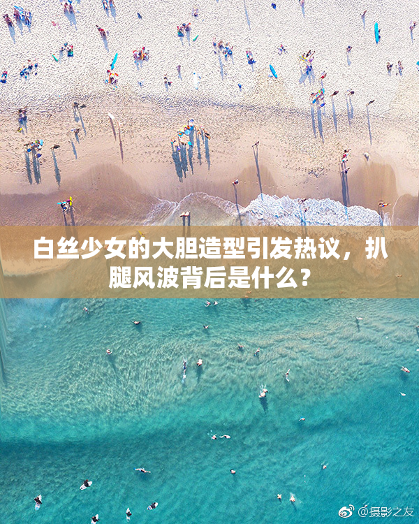 白丝少女的大胆造型引发热议，扒腿风波背后是什么？